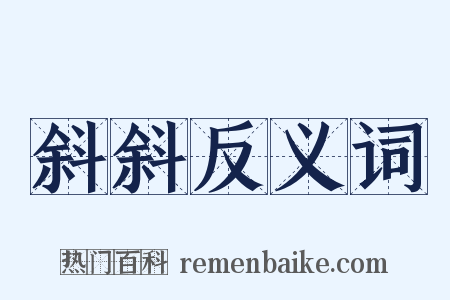 斜斜反义词是什么意思的图片